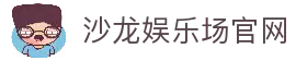 沙龙娱乐场 - 尊贵线上娱乐平台 | 沙龙娱乐场